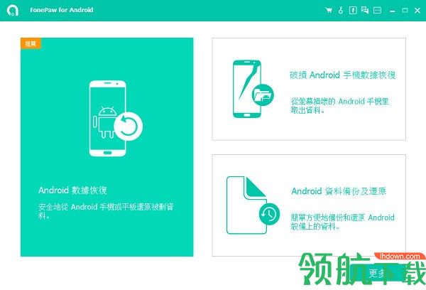 FonePawforAndroid安卓数据恢复工具绿色版