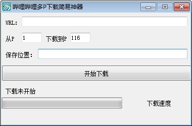 哔哩哔哩多P下载简易神器绿色版