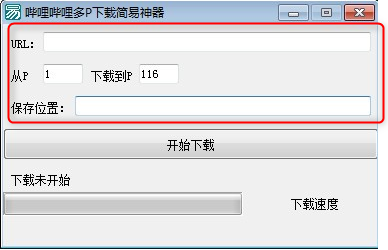 哔哩哔哩多P下载简易神器绿色版