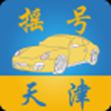 天津摇号App版