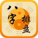 八字算命app手机免费版