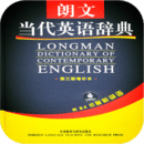 朗文当代英语词典app破解版