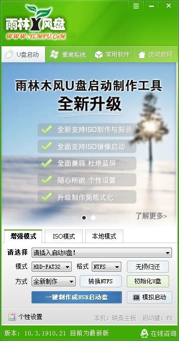 雨林风盘启动盘制作工具绿色版