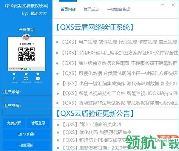 QXS云盾网络验证系统绿色版