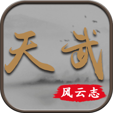 天武风云志正式版