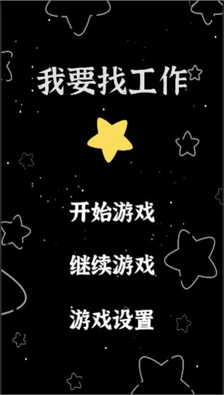 我要找工作游戏下载