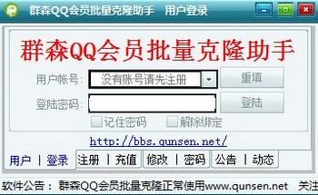 群森QQ会员批量克隆助手