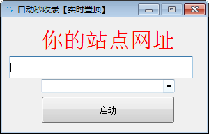 自动秒收录工具绿色版