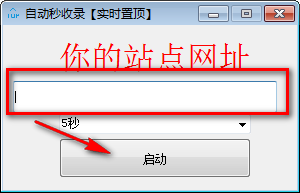 自动秒收录工具绿色版