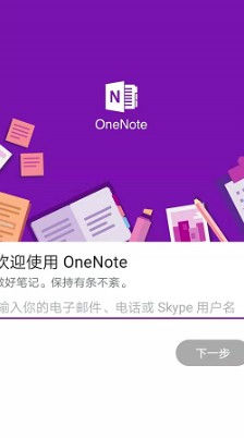 OneNoteapp移动版