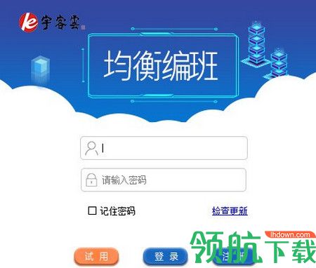 宇客云均衡编班