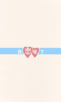 教你谈恋爱APP版