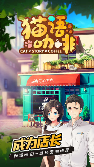 猫语咖啡破解版