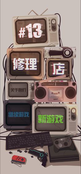 十三号修理店游戏下载