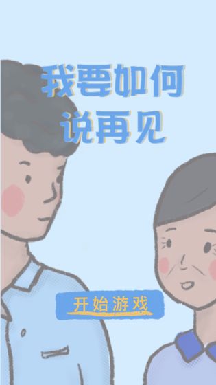 我要如何说再见完整版