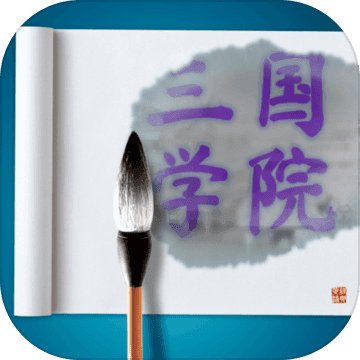 三国学院破解版