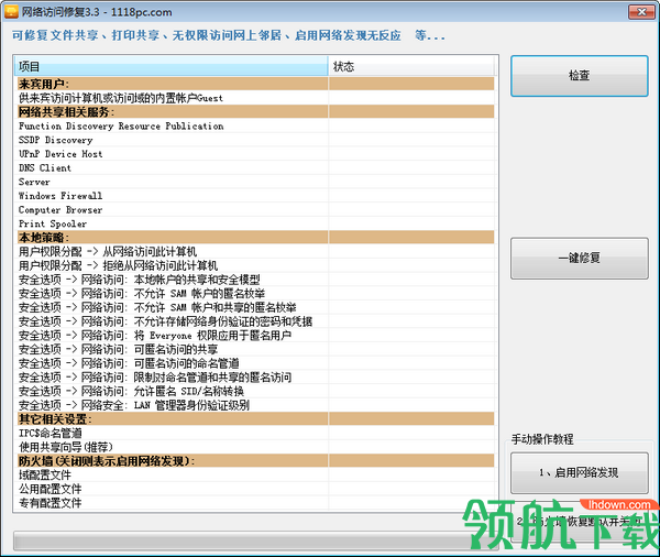 网络访问修复绿色版