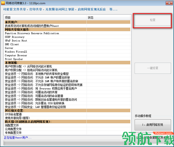 网络访问修复绿色版