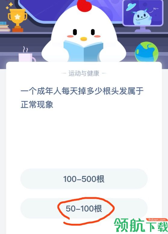 一个成年人每天掉多少根头发属于正常现象 蚂蚁庄园5.29答案