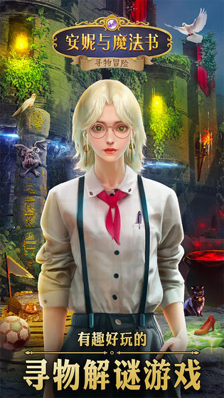 安妮与魔法书破解版