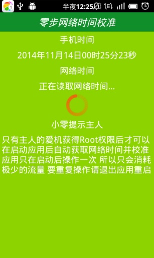 时间校准