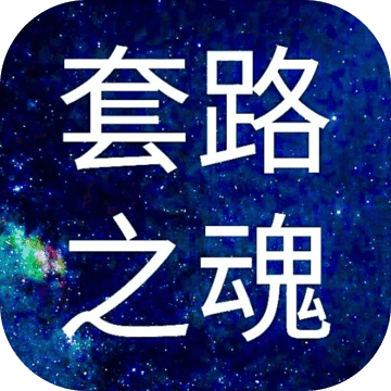 套路之魂安卓最新版