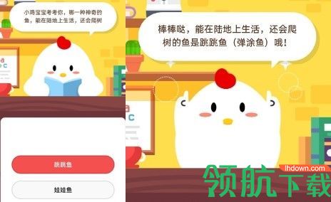 哪一种神奇的鱼能在陆地上生活还会爬树2020蚂蚁庄园5.30答案