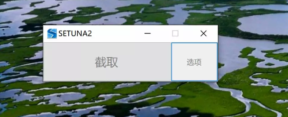 SETUNA2截图工具破解版