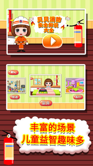 贝贝消防安全知识大全app手机版