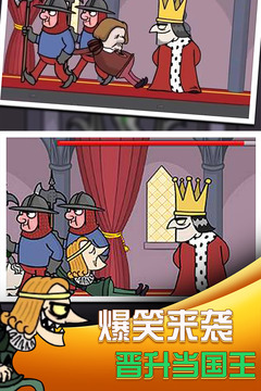 我要当国王小游戏