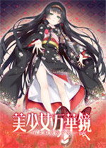 美少女万华镜5汉化补丁官方版