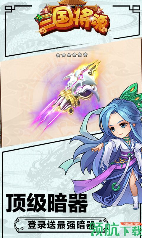 三国将魂变态版