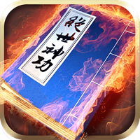 绝世神功H5破解版