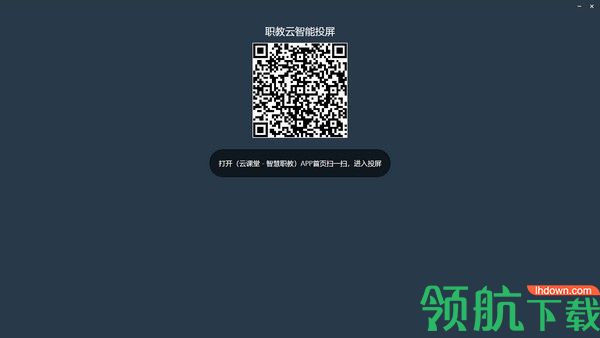 职教云智能投屏客户端官方版