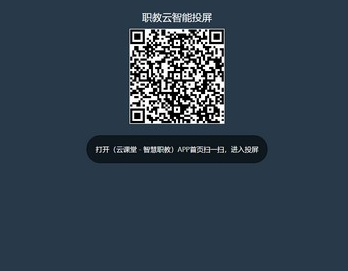 职教云智能投屏客户端官方版