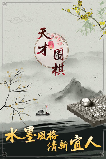 天才围棋手机版
