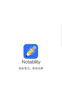 NotabilityAPP手机版