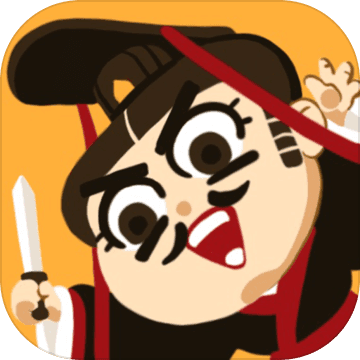现在就登基破解版