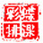 彩蝶排课大师