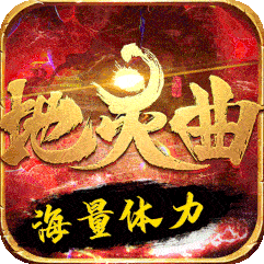 地灵曲盗墓笔记星耀版
