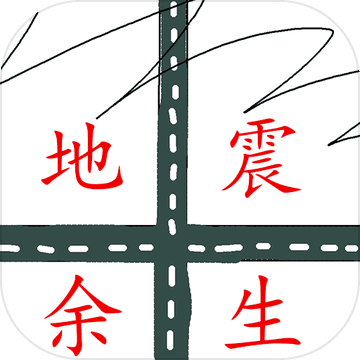 地震余生安卓版