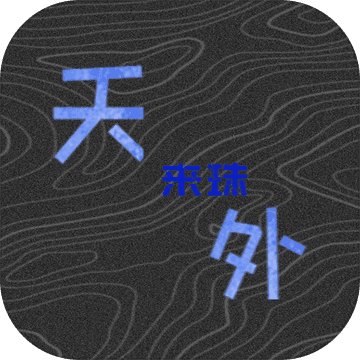 天外来珠游戏下载