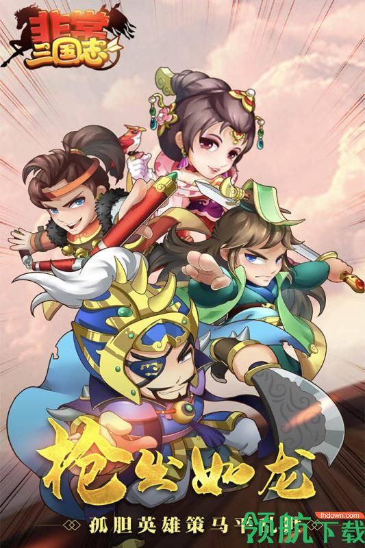 非常三国志安卓版破解版