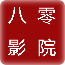 八零影院APP版