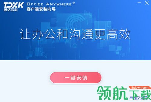 通达OA精灵2020版