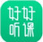 好好听课学生端