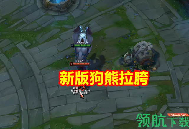 怎么克制新版狗熊?新版狗熊克星来了对线被天生克制!