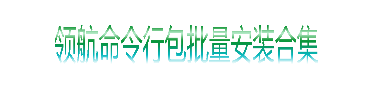 命令行包批量安装合集