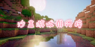 沙盒游戏排行榜