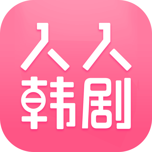 人人韩剧APP官方版